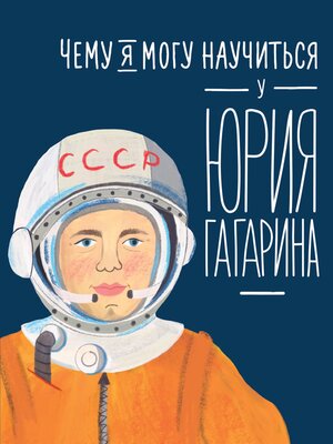 cover image of Чему я могу научиться у Юрия Гагарина